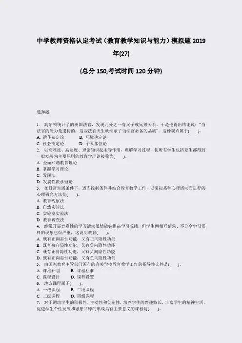 中学教师资格认定考试教育教学知识与能力模拟题2019年(27)_真题-无答案