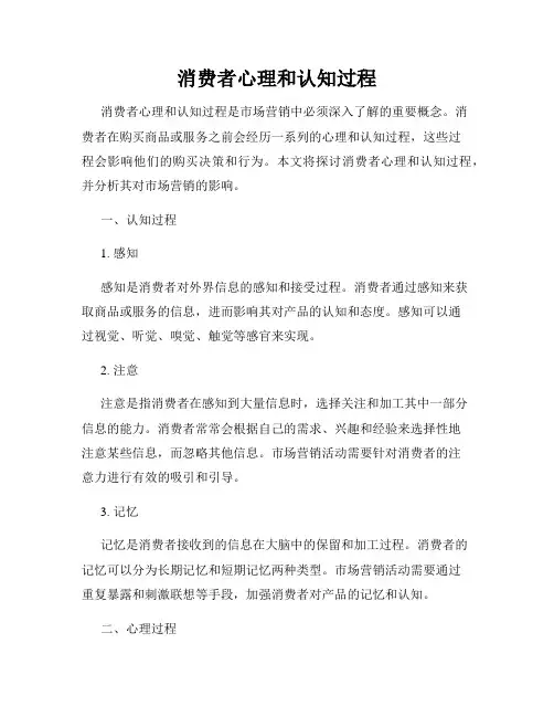 消费者心理和认知过程