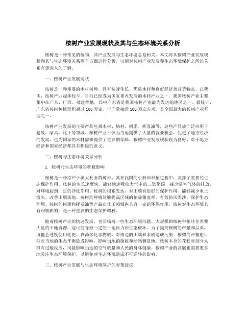 桉树产业发展现状及其与生态环境关系分析