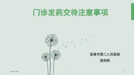 门诊发药交待注意事项PPT课件
