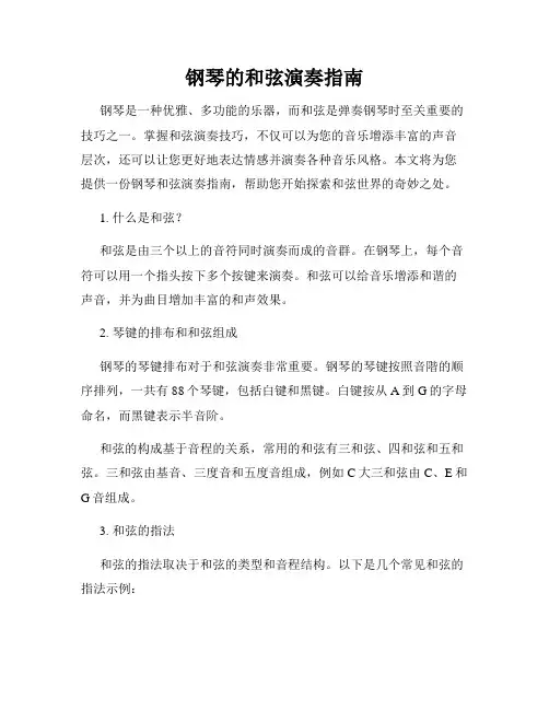 钢琴的和弦演奏指南