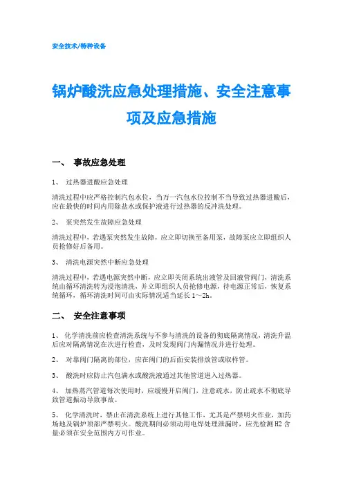 锅炉酸洗应急处理措施、安全注意事项及应急措施