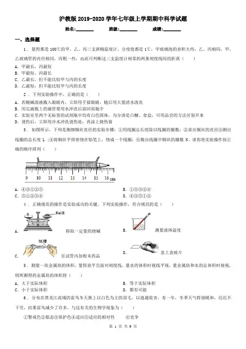 沪教版2019-2020学年七年级上学期期中科学试题(测试)