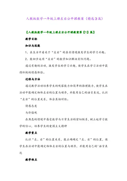 人教版数学一年级上册左右公开课教案(精选3篇)