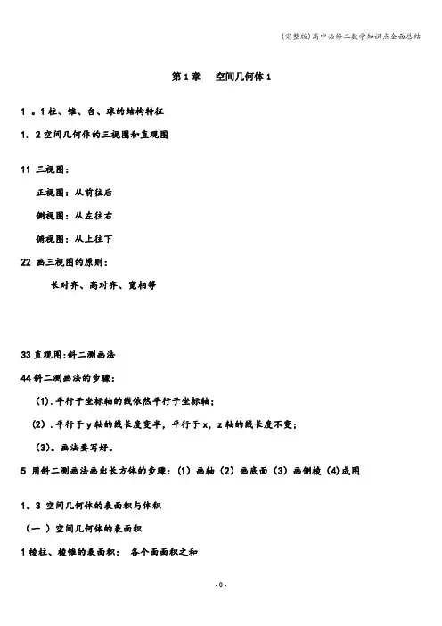 (完整版)高中必修二数学知识点全面总结