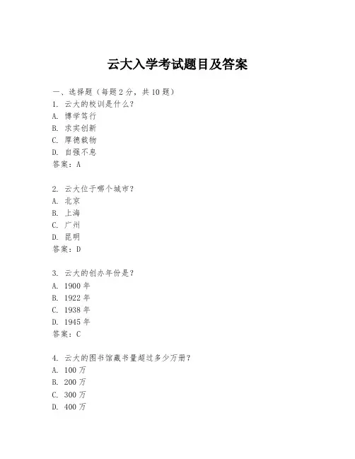 云大入学考试题目及答案