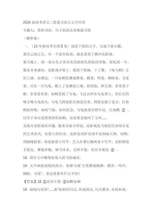2024届高考语文二轮复习语言文字应用专题七：赏析词语、句子的表达效果提升练(原卷版+解析版)