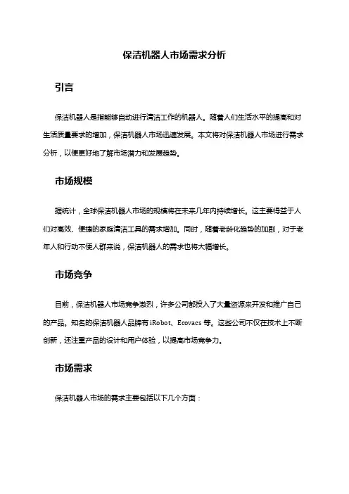 2024年保洁机器人市场需求分析