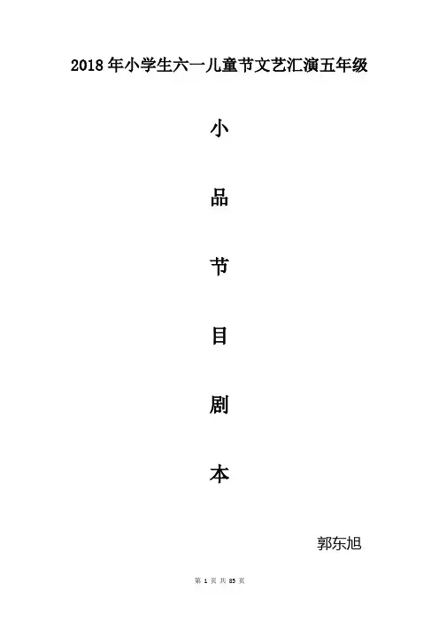 2018年六一儿童节文艺汇演五年级小品剧本