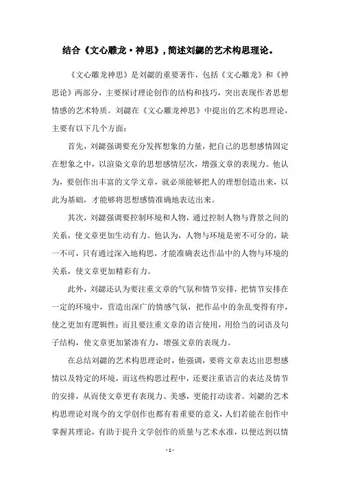 结合《文心雕龙·神思》,简述刘勰的艺术构思理论。