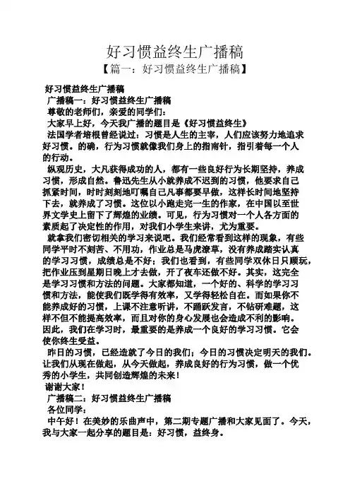 好习惯益终生广播稿