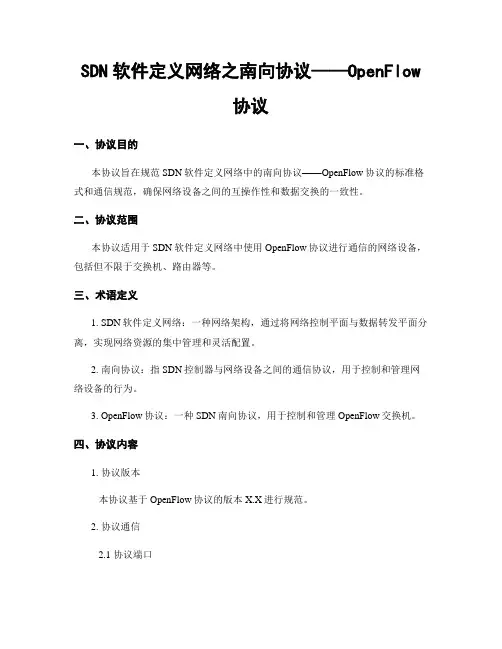 SDN软件定义网络之南向协议——OpenFlow协议