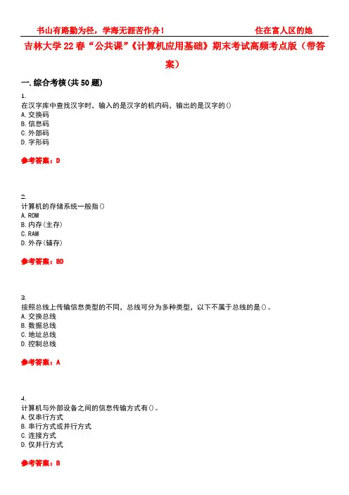 吉林大学22春“公共课”《计算机应用基础》期末考试高频考点版(带答案)试卷号：3
