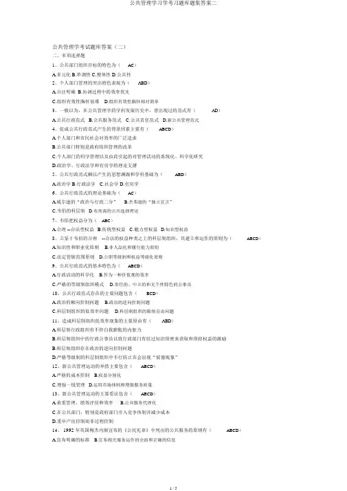 公共管理学习学考习题库题集答案二