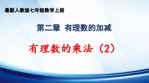 2024年秋人教版七年级数学上册 第2章 “有理数的运算”《有理数的乘法(2)》精品课件