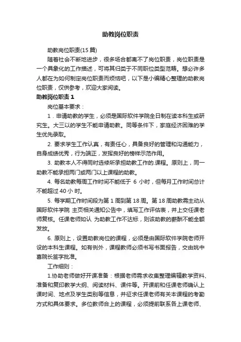 助教岗位职责（15篇）