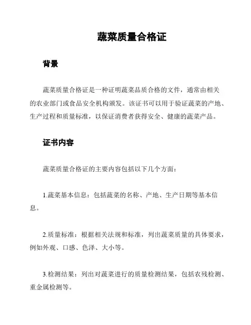 蔬菜质量合格证
