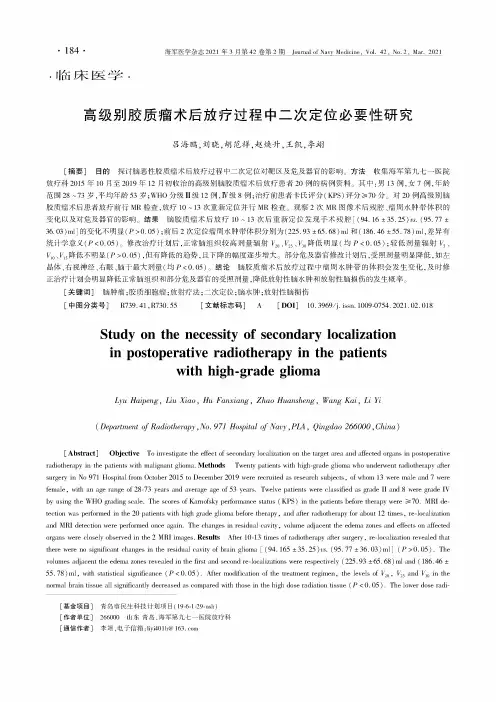 高级别胶质瘤术后放疗过程中二次定位必要性研究