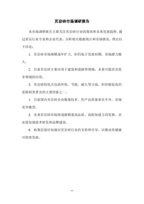 页岩砖市场调研报告
