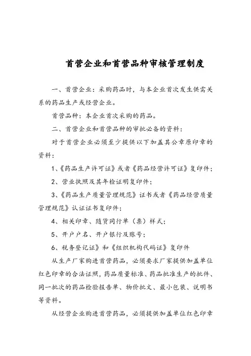 首营企业和首营品种审核管理制度