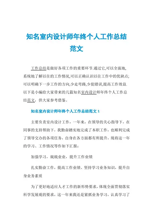 知名室内设计师年终个人工作总结范文
