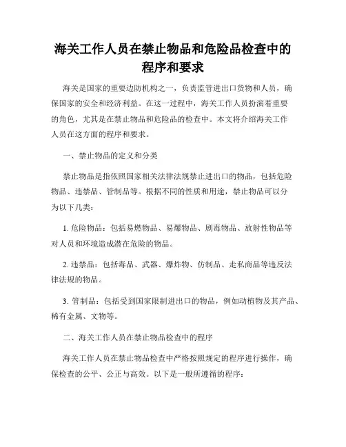 海关工作人员在禁止物品和危险品检查中的程序和要求