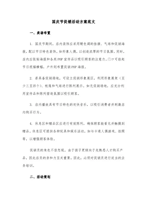 国庆节促销活动方案范文（五篇）