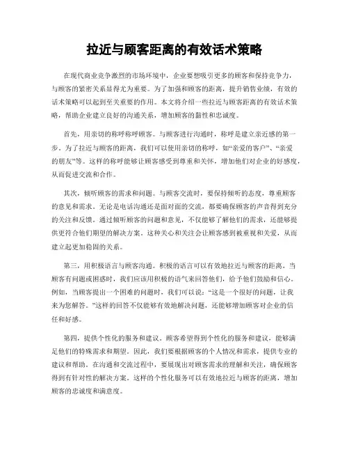拉近与顾客距离的有效话术策略