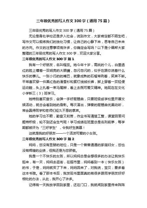 三年级优秀的写人作文300字（通用75篇）
