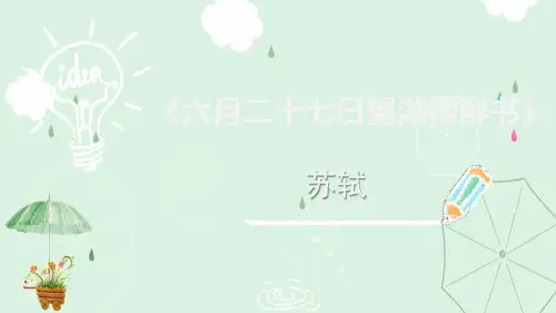 《六月二十七日望湖楼醉书》古诗词三首PPT课件