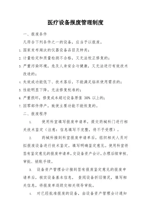医疗设备报废管理制度 (2)