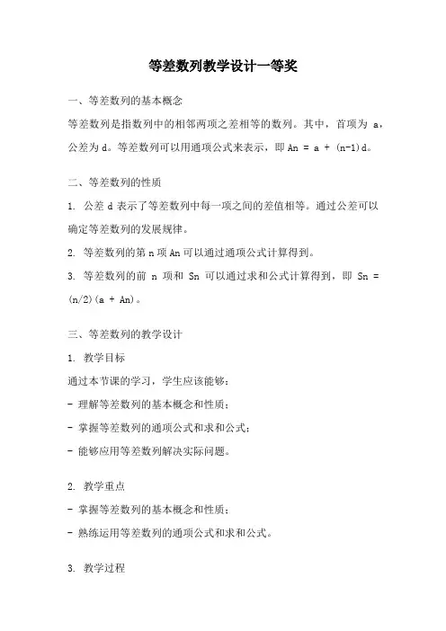 等差数列教学设计一等奖