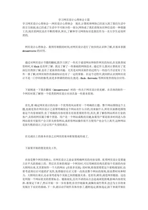 学习网页设计心得体会5篇
