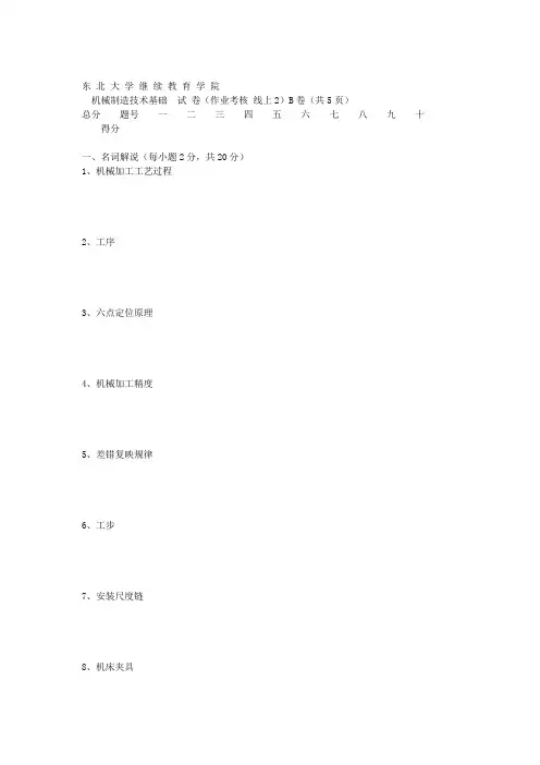 东北大学20年3月补考《机械制造技术基础》考核作业【答案】