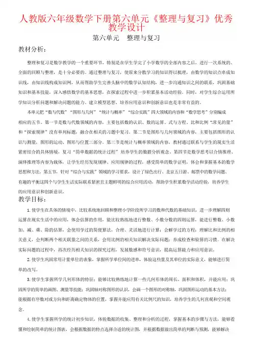 人教版六年级数学下册第六单元《整理与复习》优秀教学设计