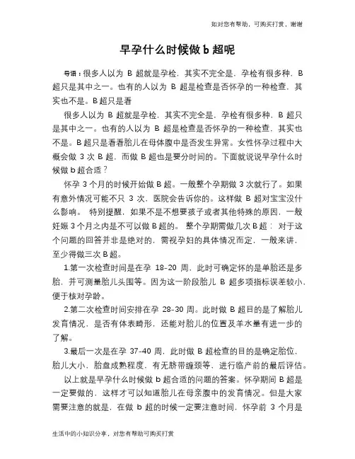 早孕什么时候做b超呢