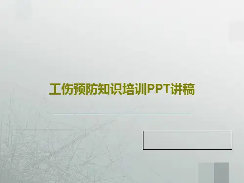 工伤预防知识培训PPT讲稿共128页