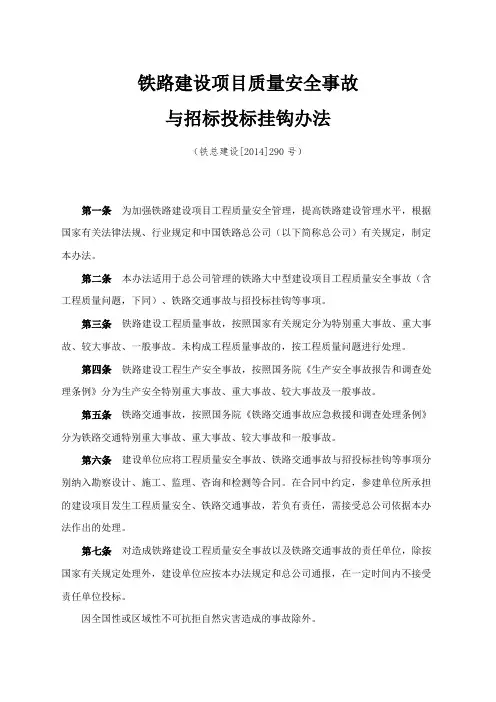 铁路建设项目质量安全事故与招标投标挂钩办法 铁总建设【2014】290