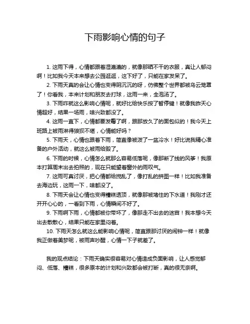 下雨影响心情的句子