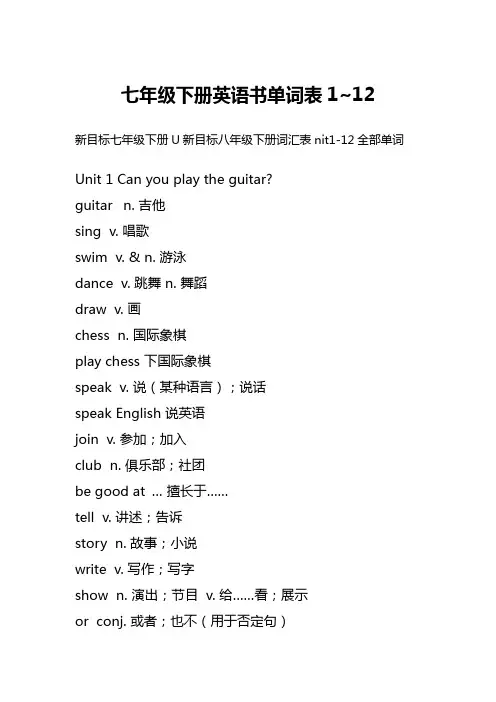 七年级下册英语书单词表1~12