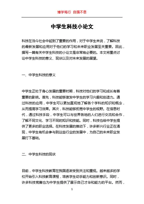 中学生科技小论文