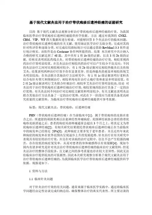 基于现代文献灸法用于治疗带状疱疹后遗神经痛的证据研究