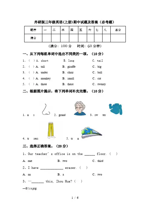 外研版三年级英语(上册)期中试题及答案(必考题)