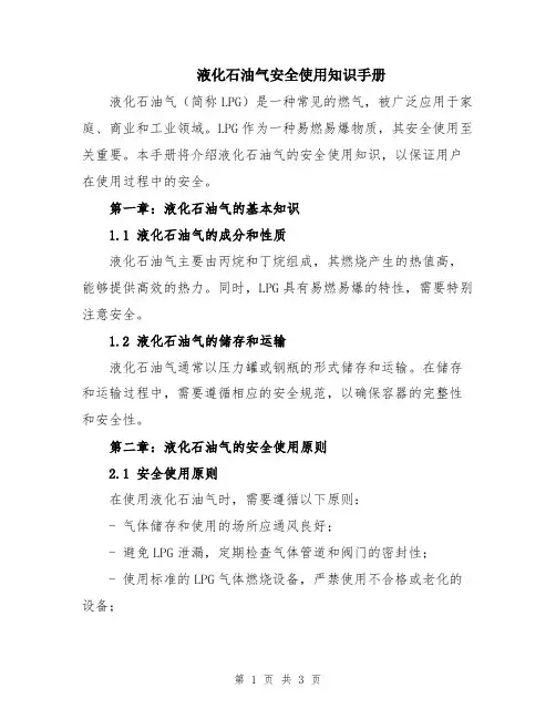 液化石油气安全使用知识手册