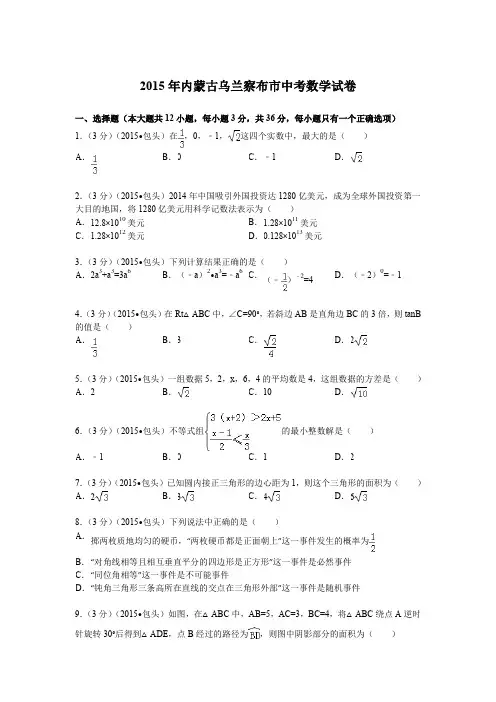 2015年内蒙古乌兰察布市中考数学试题及解析