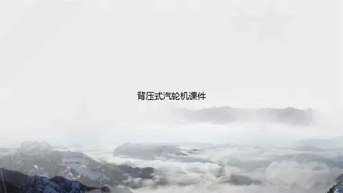 背压式汽轮机讲课文档