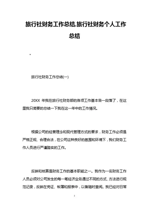 旅行社财务工作总结,旅行社财务个人工作总结
