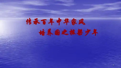 家风班会ppt课件