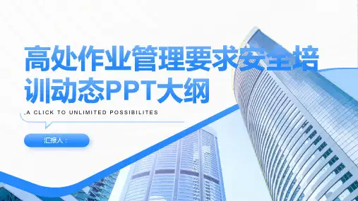 2023高处作业管理要求安全标准培训动态PPT