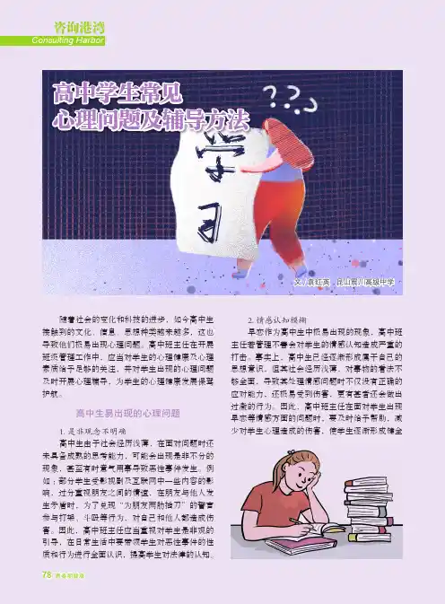 高中学生常见心理问题及辅导方法